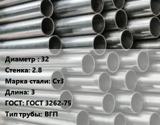Труба оцинкованная 32 s=2.8 Сталь: Ст3 L=3 ГОСТ: ГОСТ 3262-75 ВГП